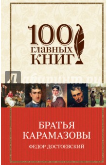Братья Карамазовы - Федор Достоевский