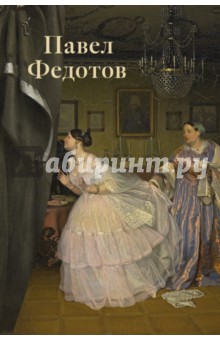 Павел Федотов. Театр жизни обложка книги Павел Федотов. Театр жизни обложка книги