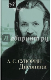 Алексей Суворин - Дневник обложка книги Алексей Суворин - Дневник обложка книги