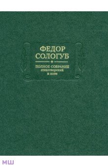 Полное собрание стихотворений и поэм в 3-х томах. Том 2. Книга 2. Стихотворения и поэмы 1900-1913 - Федор Сологуб