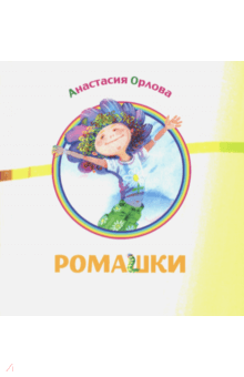 Анастасия Орлова - Ромашки обложка книги Анастасия Орлова - Ромашки обложка книги