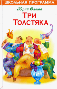 Юрий Олеша - Три Толстяка обложка книги Юрий Олеша - Три Толстяка обложка книги