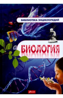 Биология. Энциклопедия обложка книги Биология. Энциклопедия обложка книги