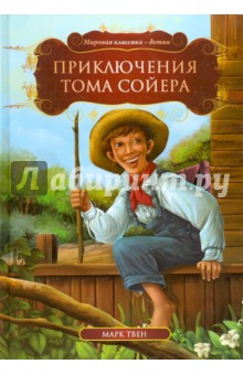 Приключения Тома Сойера