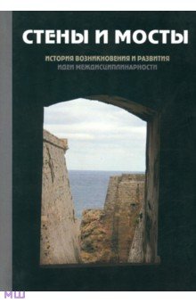 Кром, Савельева, Миронов - Стены и мосты -III: история возникновения и развития идеи междисциплинарности обложка книги Кром, Савельева, Миронов - Стены и мосты -III: история возникновения и развития идеи междисциплинарности обложка книги