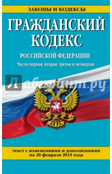 Гражданский кодекс Российской Федерации. Ч. 1, 2, 3 и 4. С изм. и дополнениями на 20 февраля 2015 г обложка книги Гражданский кодекс Российской Федерации. Ч. 1, 2, 3 и 4. С изм. и дополнениями на 20 февраля 2015 г обложка книги