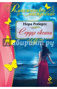 Нора Робертс - Сердце океана обложка книги Нора Робертс - Сердце океана обложка книги