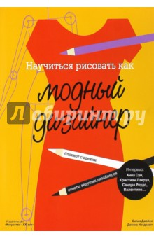 Научиться рисовать как модный дизайнер - Силия Джойси