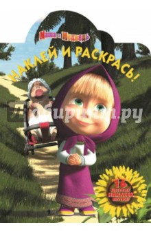 Маша и Медведь. Наклей и раскрась (№14199) обложка книги Маша и Медведь. Наклей и раскрась (№14199) обложка книги