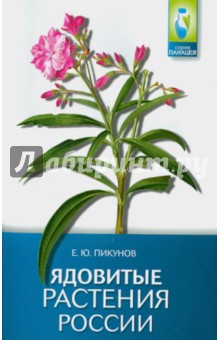 Ядовитые растения России