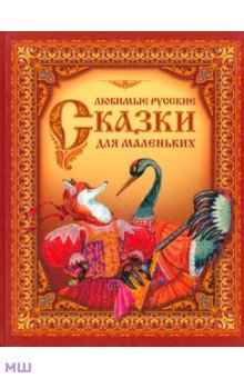 Любимые русские сказки для маленьких