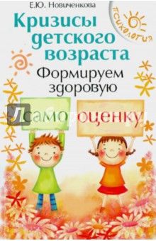 Кризисы детского возраста. Формируем здоровую самооценку - Елена Новиченкова