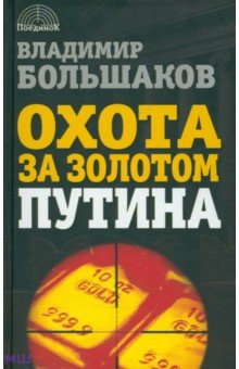 Охота за золотом Путина - Владимир Большаков