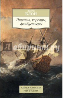 Пираты, корсары, флибустьеры - Жорж Блон