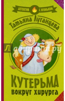 Татьяна Луганцева - Кутерьма вокруг хирурга обложка книги Татьяна Луганцева - Кутерьма вокруг хирурга обложка книги