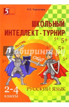 Л. Тарасова - Интеллект-турнир. Русский язык. 2-4 классы обложка книги Л. Тарасова - Интеллект-турнир. Русский язык. 2-4 классы обложка книги