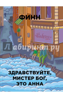 Здравствуйте, мистер Бог, это Анна - Финн