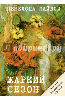 Пенелопа Лайвли - Жаркий сезон обложка книги Пенелопа Лайвли - Жаркий сезон обложка книги