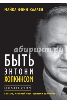 Быть Энтони Хопкинсом. Биография бунтаря - Майкл Каллен