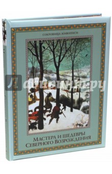 Мастера и шедевры Северного Возрождения - Наталья Василенко