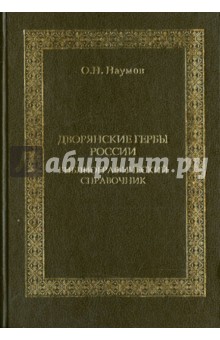 Олег Наумов - Дворянские гербы России. Библиографический справочник обложка книги Олег Наумов - Дворянские гербы России. Библиографический справочник обложка книги