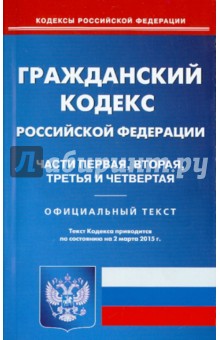 Гражданский кодекс РФ. Части 1-4 на 02.03.15