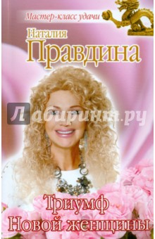 Триумф Новой женщины - Наталия Правдина