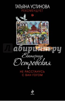 Екатерина Островская - Не расстанусь с Ван Гогом обложка книги Екатерина Островская - Не расстанусь с Ван Гогом обложка книги