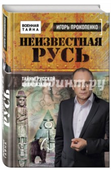 Игорь Прокопенко - Неизвестная Русь. Тайны русской цивилизации обложка книги Игорь Прокопенко - Неизвестная Русь. Тайны русской цивилизации обложка книги