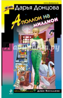 Дарья Донцова - Аполлон на миллион обложка книги Дарья Донцова - Аполлон на миллион обложка книги