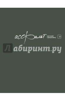 Евгений Гришковец - Асфальт обложка книги Евгений Гришковец - Асфальт обложка книги