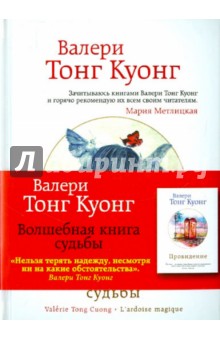Куонг Тонг - Волшебная книга судьбы обложка книги Куонг Тонг - Волшебная книга судьбы обложка книги