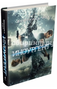 Вероника Рот - Инсургент обложка книги Вероника Рот - Инсургент обложка книги
