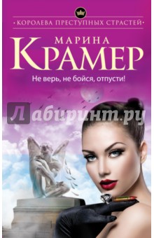 Марина Крамер - Не верь, не бойся, отпусти! обложка книги Марина Крамер - Не верь, не бойся, отпусти! обложка книги
