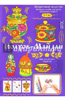 Светлана Погодина - Полхов-Майдан. Демонстрационный материал с методичкой для детей дошкольного возраста обложка книги Светлана Погодина - Полхов-Майдан. Демонстрационный материал с методичкой для детей дошкольного возраста обложка книги
