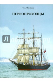 Первопроходцы - Станислав Олейник