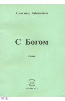 Александр Бубенников - С Богом. Стихи обложка книги Александр Бубенников - С Богом. Стихи обложка книги