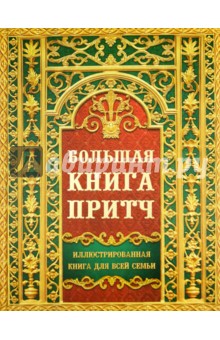 Ирина Говердовская - Большая книга притч обложка книги Ирина Говердовская - Большая книга притч обложка книги