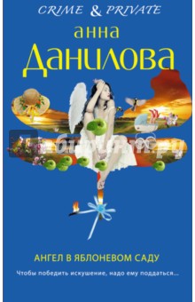 Анна Данилова - Ангел в яблоневом саду обложка книги Анна Данилова - Ангел в яблоневом саду обложка книги