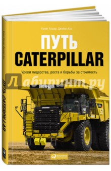 Путь Caterpillar. Уроки лидерства, роста и борьбы за стоимость - Бушар, Кох