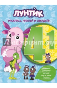 Лунтик и его друзья. Раскрась, наклей и отгадай 4 в 1 (№1418) обложка книги Лунтик и его друзья. Раскрась, наклей и отгадай 4 в 1 (№1418) обложка книги