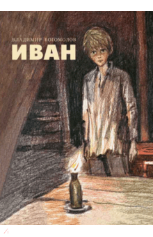 Иван - Владимир Богомолов
