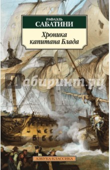 Рафаэль Сабатини - Хроника капитана Блада обложка книги Рафаэль Сабатини - Хроника капитана Блада обложка книги