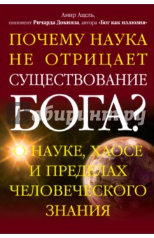 Амир Ацель - Почему наука не отрицает существование Бога? обложка книги Амир Ацель - Почему наука не отрицает существование Бога? обложка книги