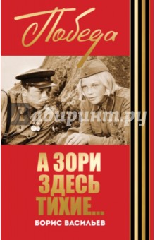 А зори здесь тихие... - Борис Васильев