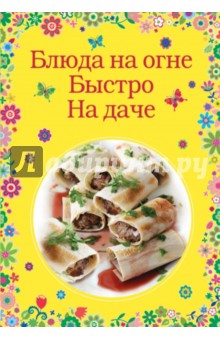 Блюда на огне. Быстро. На даче