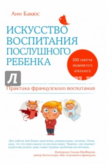 Искусство воспитания послушного ребенка - Анн Бакюс