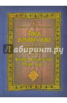Триодь церковного пения. Седмичные службы Великого поста. Вечерня в Неделю вечера. Утреня. Час 1-й обложка книги Триодь церковного пения. Седмичные службы Великого поста. Вечерня в Неделю вечера. Утреня. Час 1-й обложка книги