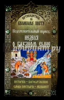 Путеводитель по Великому Посту. Подготовительный период. Неделя о блудном сыне