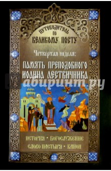 Путеводитель по Великому Посту. Четвертая неделя. Память преподобного Иоанна Летвичника обложка книги Путеводитель по Великому Посту. Четвертая неделя. Память преподобного Иоанна Летвичника обложка книги
